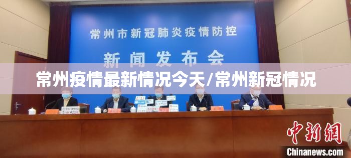 常州疫情最新情况今天/常州新冠情况