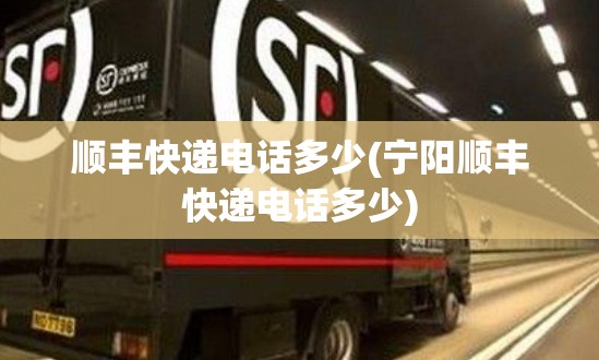 顺丰快递电话多少(宁阳顺丰快递电话多少)