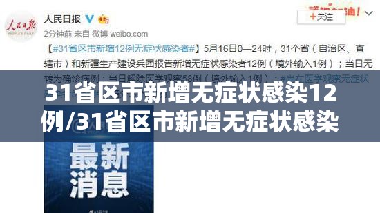 31省区市新增无症状感染12例/31省区市新增无症状感染者161例