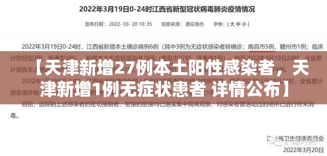 【天津新增27例本土阳性感染者，天津新增1例无症状患者 详情公布】