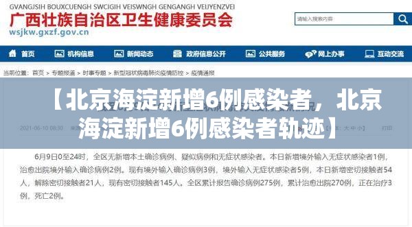 【北京海淀新增6例感染者，北京海淀新增6例感染者轨迹】