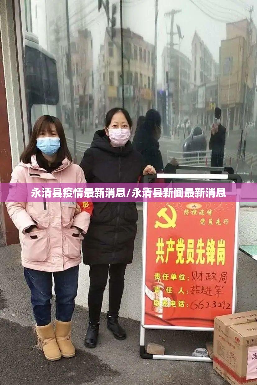 永清县疫情最新消息/永清县新闻最新消息