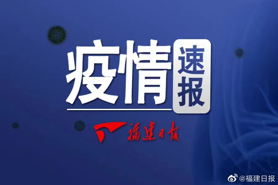 福建最新疫情/福建最新疫情最新消息实时情况 福建最新疫情/福建最新疫情最新消息实时情况