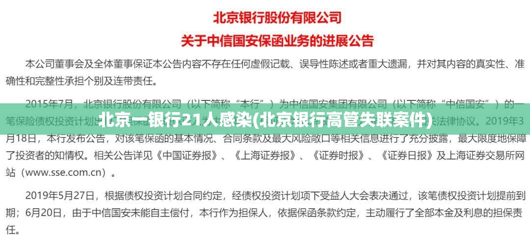 北京一银行21人感染(北京银行高管失联案件) 北京一银行21人感染(北京银行高管失联案件)