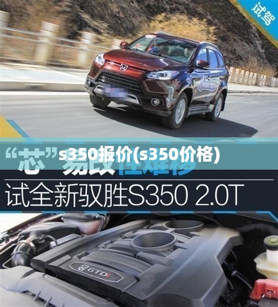 s350报价(s350价格)