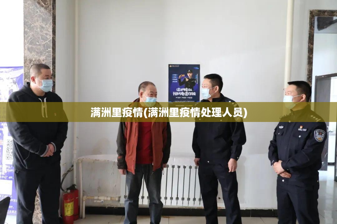 满洲里疫情(满洲里疫情处理人员)