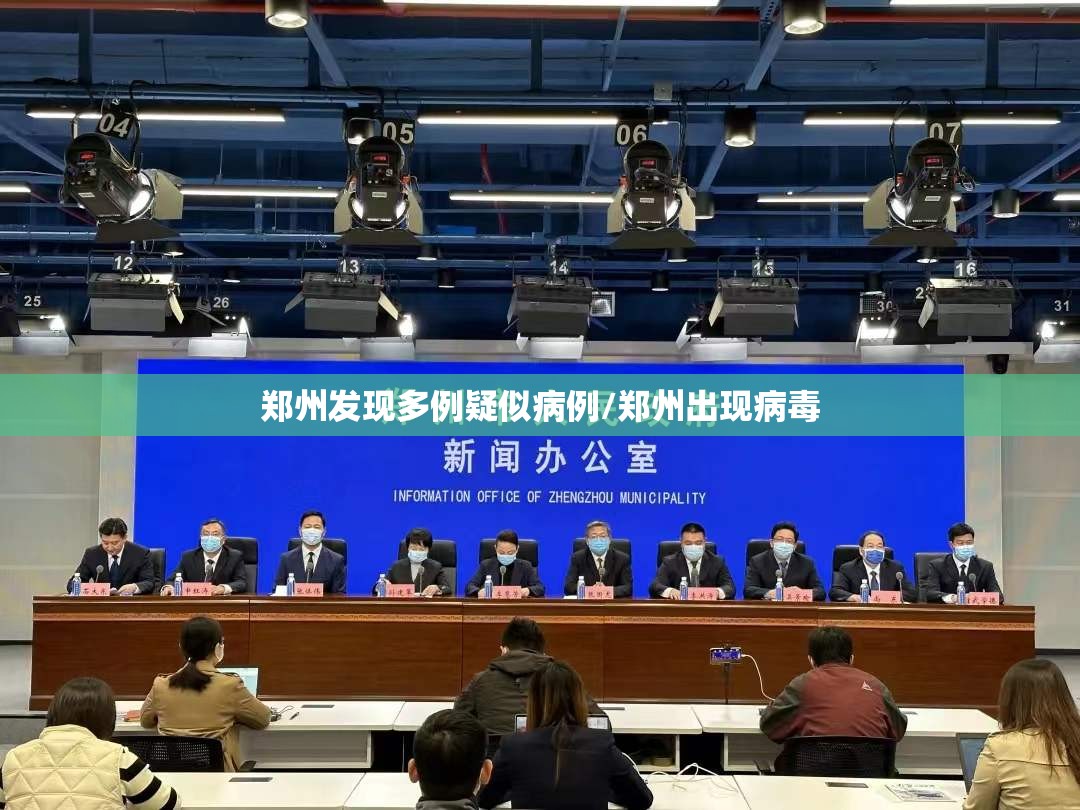 郑州发现多例疑似病例/郑州出现病毒