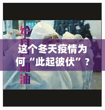 这个冬天疫情为何“此起彼伏”?(这个冬天疫情为何此起彼伏?)