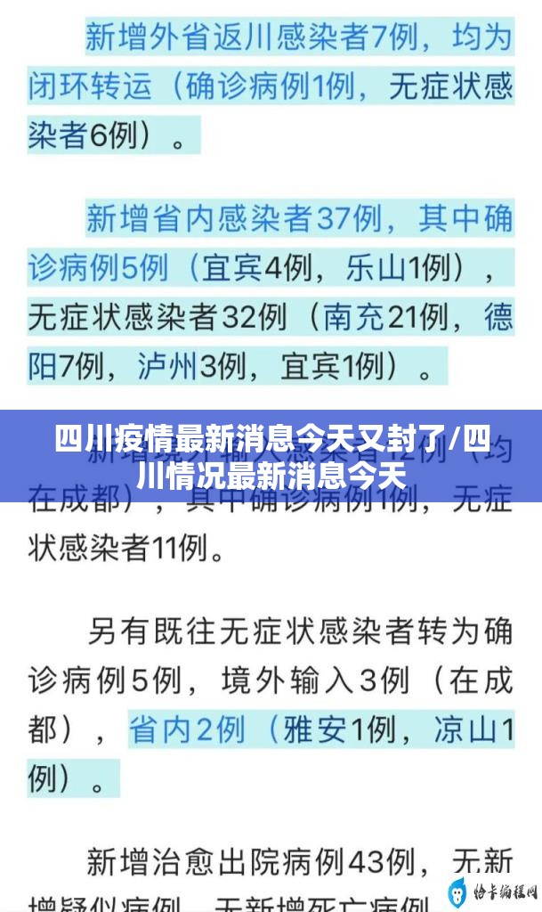 四川疫情最新消息今天又封了/四川情况最新消息今天