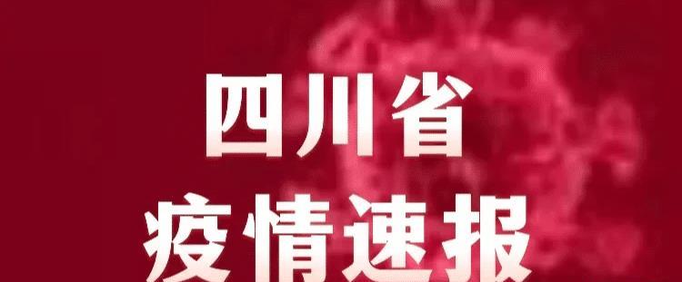 四川疫情最新消息今天又封了/四川情况最新消息今天