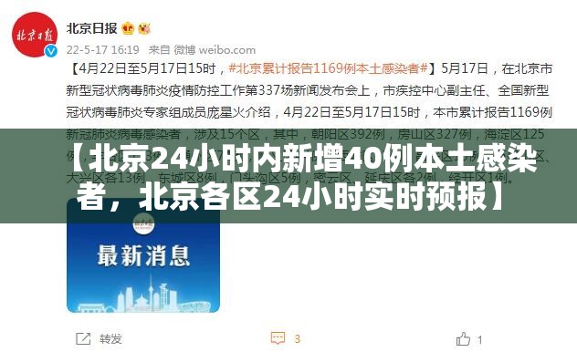 【北京24小时内新增40例本土感染者，北京各区24小时实时预报】