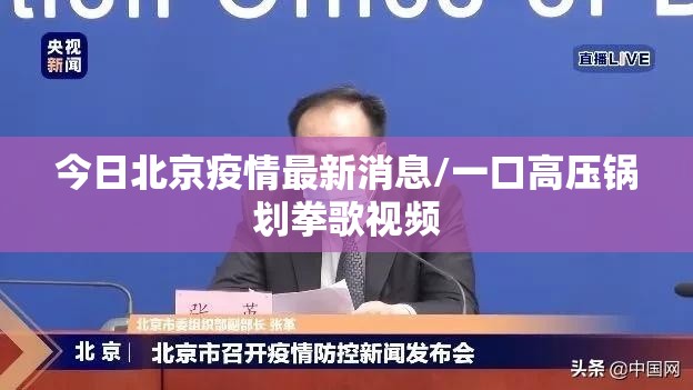 今日北京疫情最新消息/一口高压锅划拳歌视频