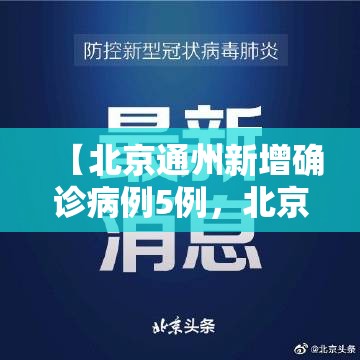 【北京通州新增确诊病例5例，北京通州刚刚发生的重大新闻】