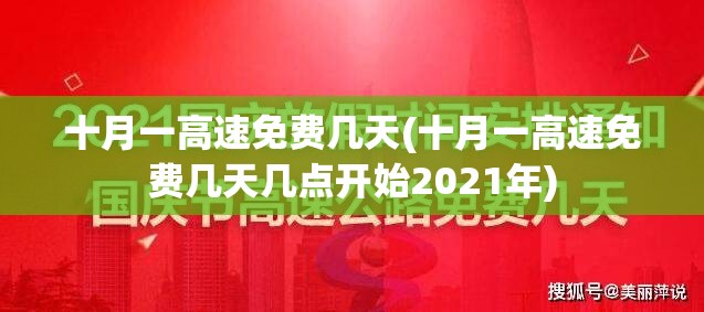 十月一高速免费几天(十月一高速免费几天几点开始2021年)