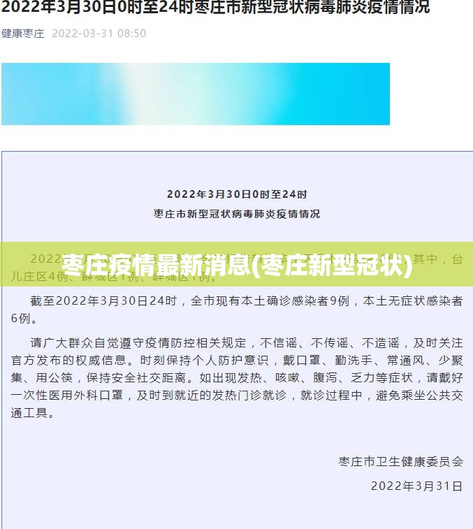 枣庄疫情最新消息(枣庄新型冠状)