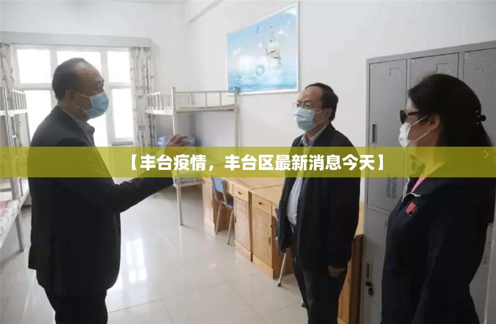 【丰台疫情,丰台区最新消息今天】 【丰台疫情,丰台区最新消息今天】
