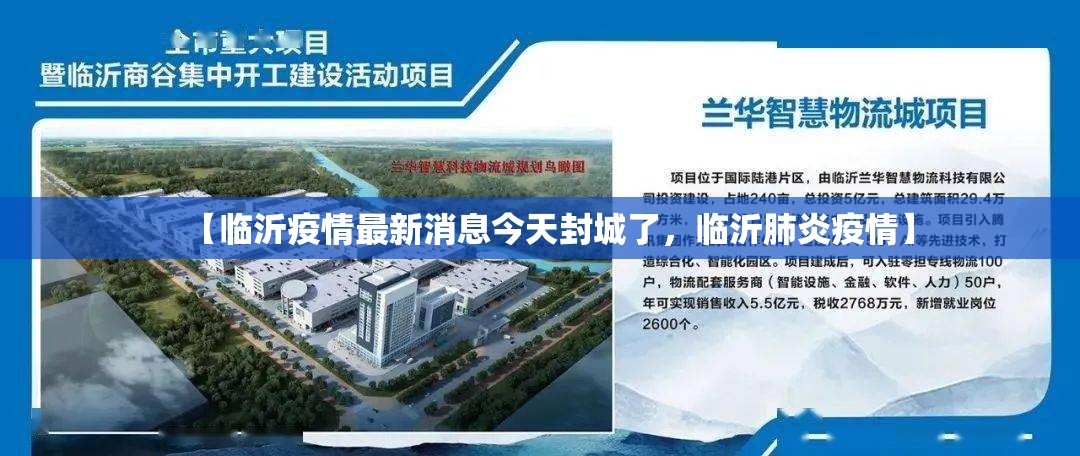【临沂疫情最新消息今天封城了，临沂肺炎疫情】