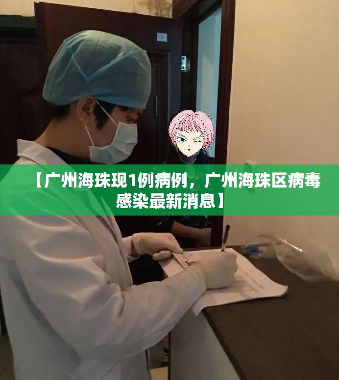 【广州海珠现1例病例，广州海珠区病毒感染最新消息】