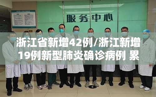 浙江省新增42例/浙江新增19例新型肺炎确诊病例 累计确诊病例62例 浙江省新增42例/浙江新增19例新型肺炎确诊病例 累计确诊病例62例