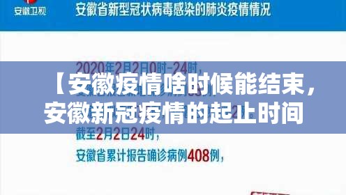 【安徽疫情啥时候能结束，安徽新冠疫情的起止时间】