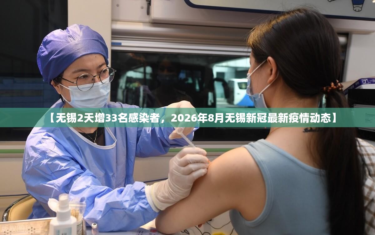 【无锡2天增33名感染者，2026年8月无锡新冠最新疫情动态】
