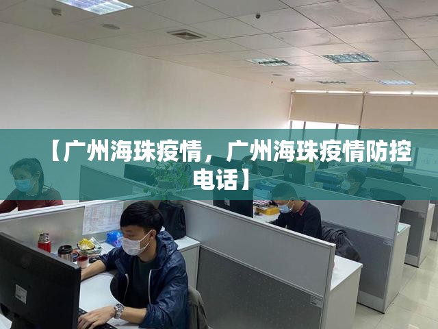 【广州海珠疫情，广州海珠疫情防控电话】