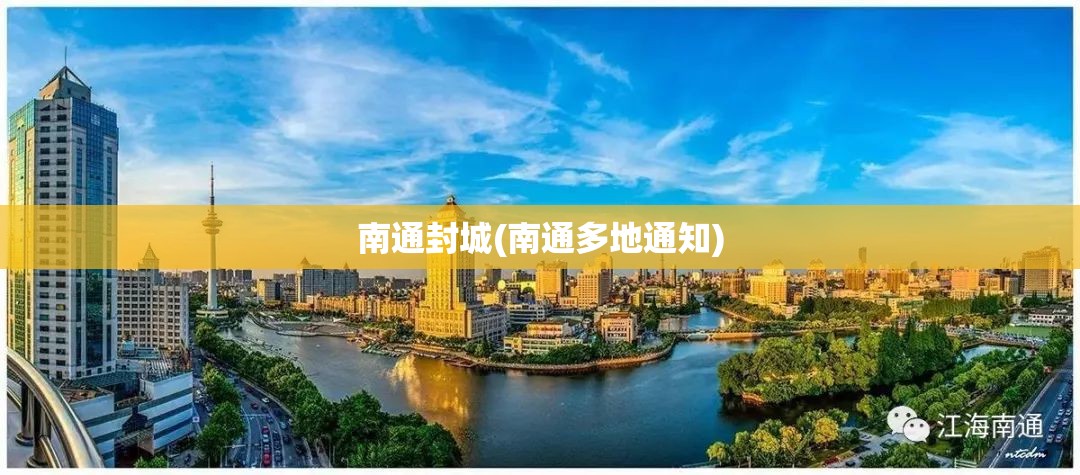南通封城(南通多地通知)