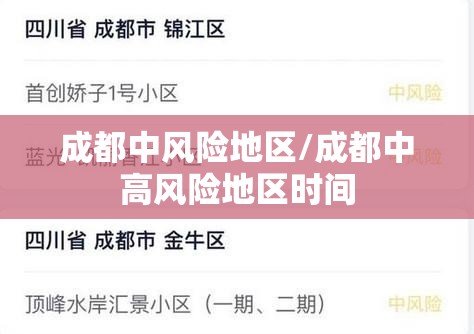 成都中风险地区/成都中高风险地区时间