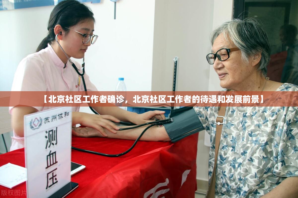 【北京社区工作者确诊，北京社区工作者的待遇和发展前景】