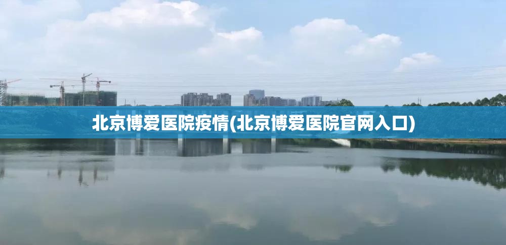 北京博爱医院疫情(北京博爱医院官网入口)