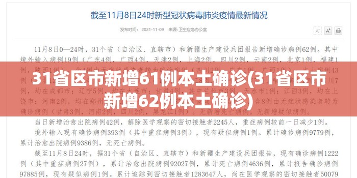 31省区市新增61例本土确诊(31省区市新增62例本土确诊)