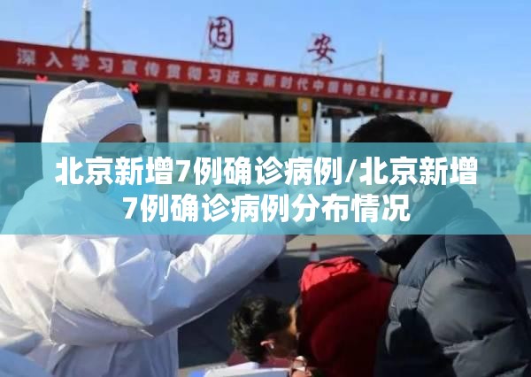 北京新增7例确诊病例/北京新增7例确诊病例分布情况