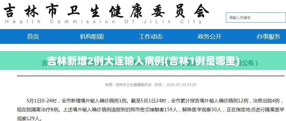 吉林新增2例大连输入病例(吉林1例是哪里)