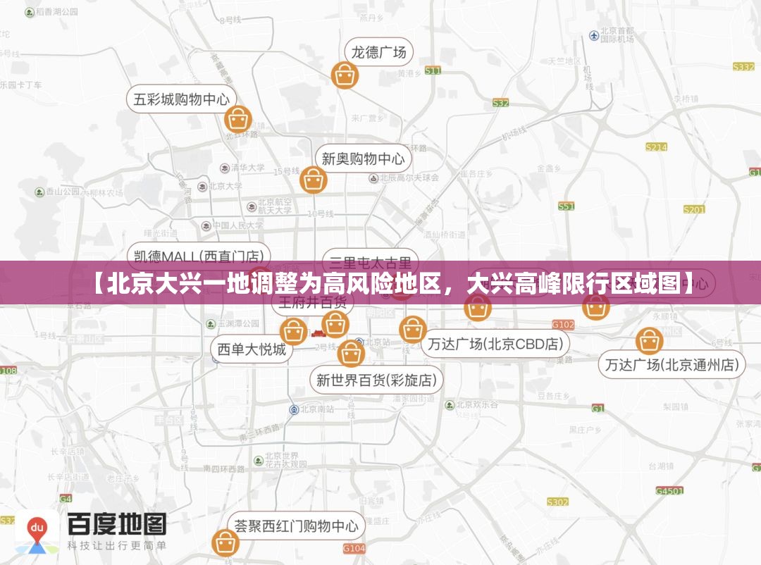 【北京大兴一地调整为高风险地区，大兴高峰限行区域图】