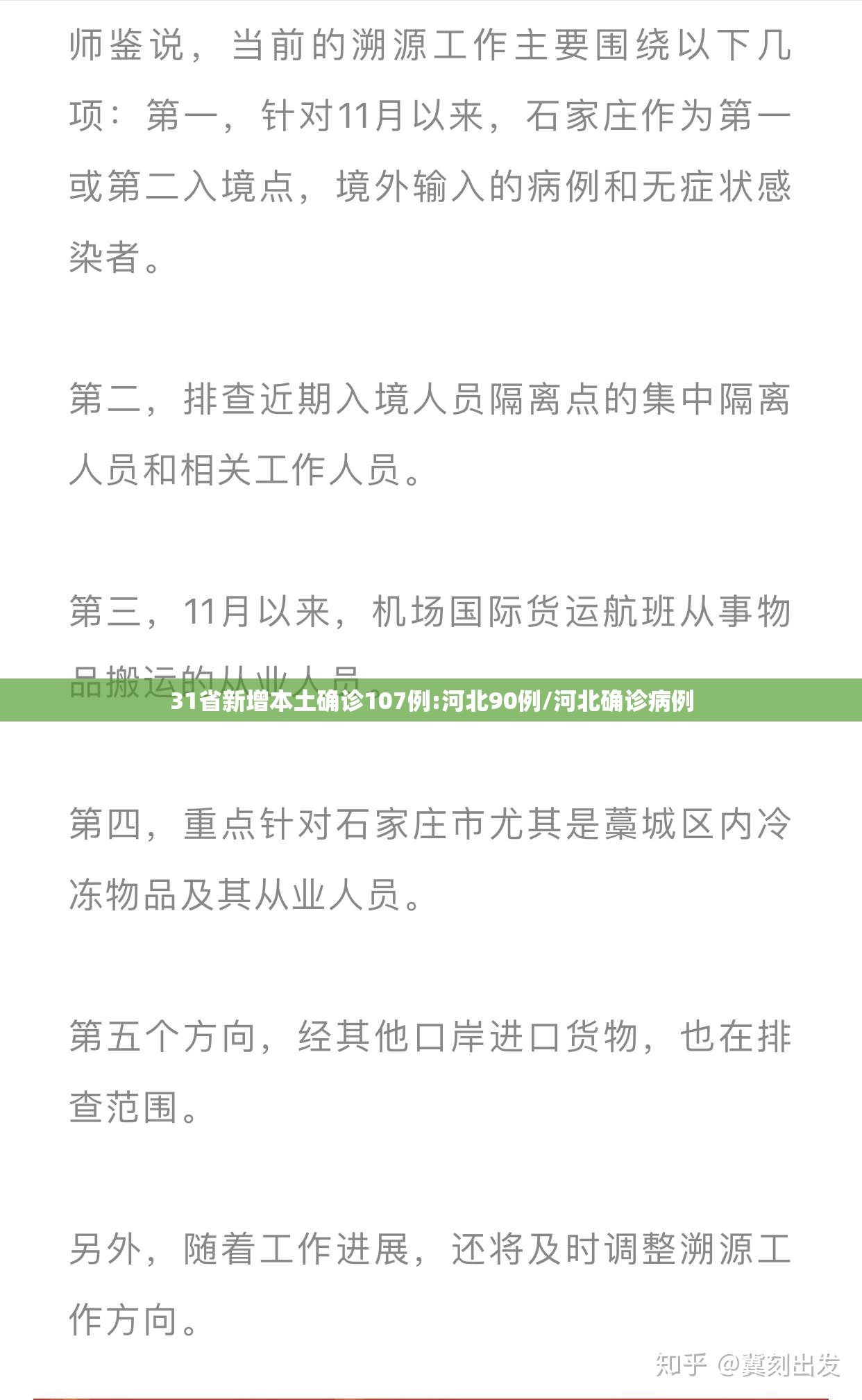 31省新增本土确诊107例:河北90例/河北确诊病例