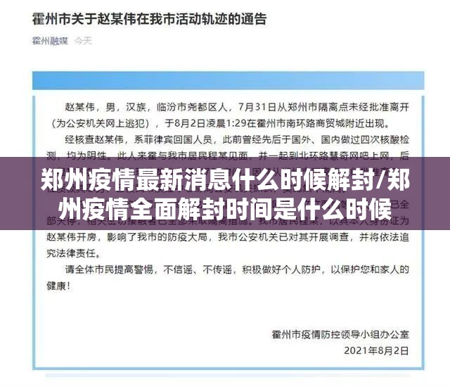郑州疫情最新消息什么时候解封/郑州疫情全面解封时间是什么时候