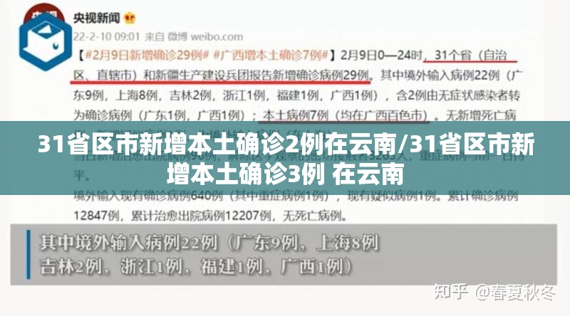 31省区市新增本土确诊2例在云南/31省区市新增本土确诊3例 在云南