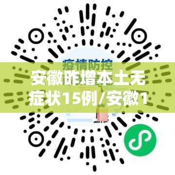 安徽昨增本土无症状15例/安徽1例冠