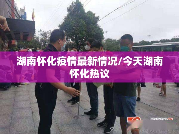 湖南怀化疫情最新情况/今天湖南怀化热议