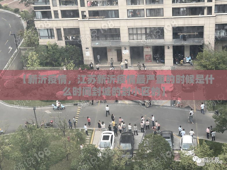 【新沂疫情，江苏新沂疫情最严重的时候是什么时间封城的封小区的】