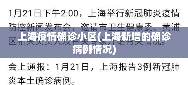 上海疫情确诊小区(上海新增的确诊病例情况)