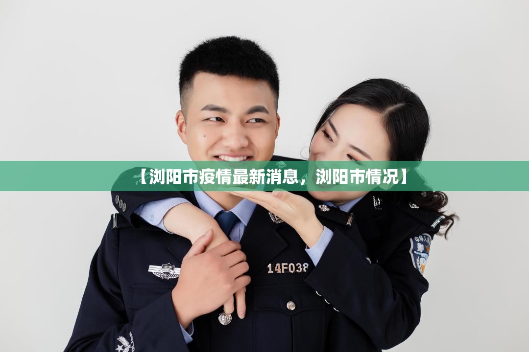 【浏阳市疫情最新消息，浏阳市情况】