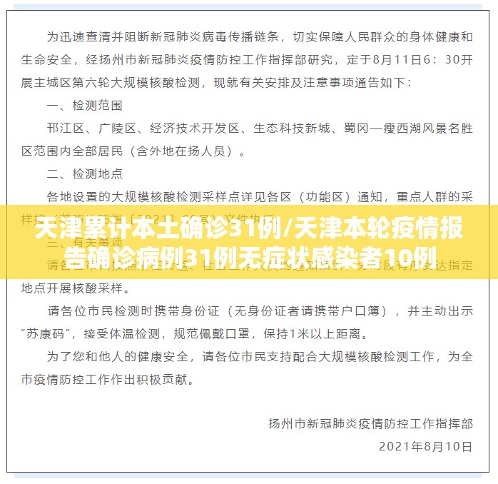 天津累计本土确诊31例/天津本轮疫情报告确诊病例31例无症状感染者10例