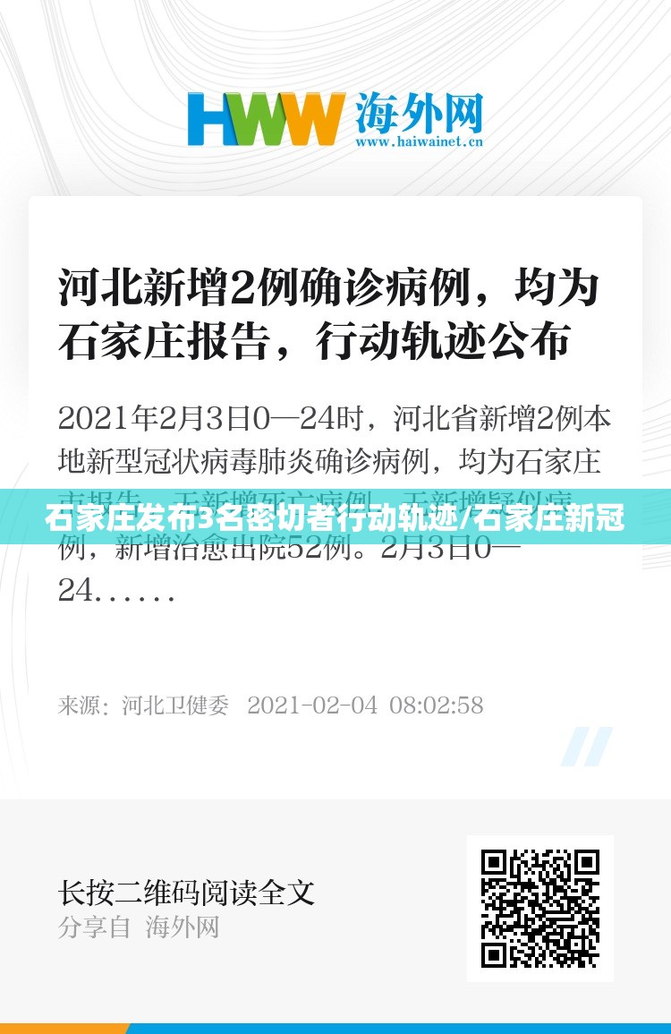 石家庄发布3名密切者行动轨迹/石家庄新冠