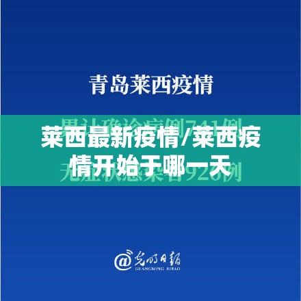 莱西最新疫情/莱西疫情开始于哪一天