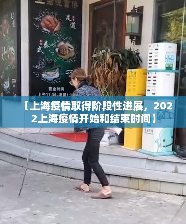 【上海疫情取得阶段性进展，2022上海疫情开始和结束时间】