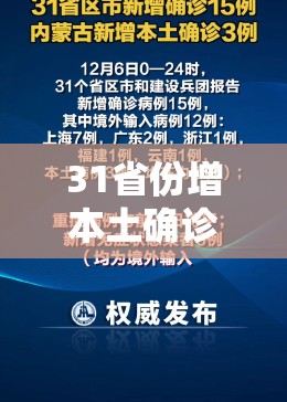 31省份增本土确诊101例/31省份增本土确诊101例 内蒙古65例