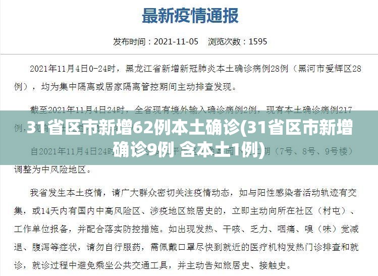31省区市新增62例本土确诊(31省区市新增确诊9例 含本土1例)