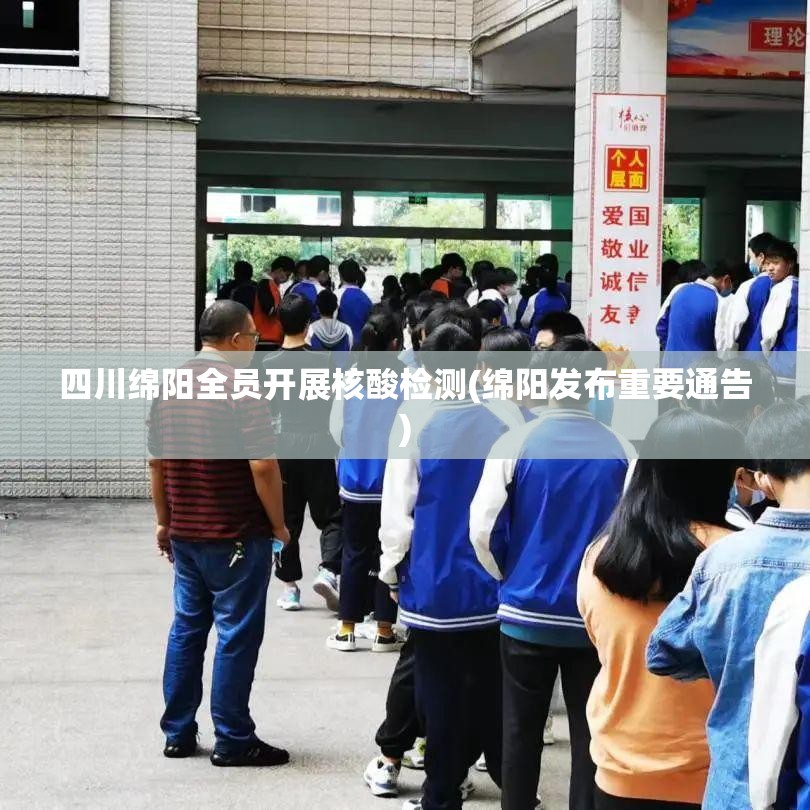 四川绵阳全员开展核酸检测(绵阳发布重要通告)