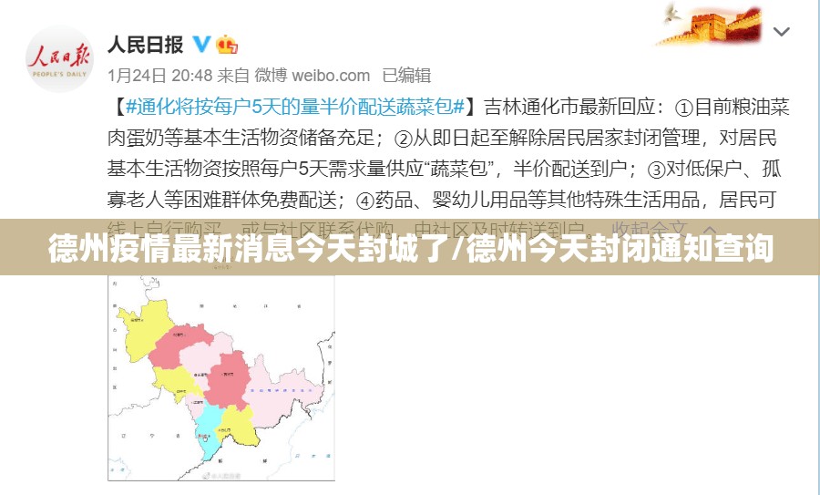 德州疫情最新消息今天封城了/德州今天封闭通知查询 德州疫情最新消息今天封城了/德州今天封闭通知查询